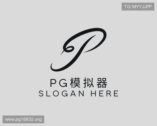 领悟pg模拟器