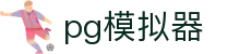 pg模拟器_pg电子游戏试玩模拟器_登录注册最新网址